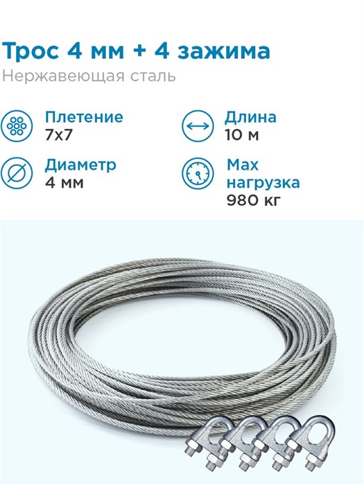 Трос нержавеющая сталь 7x7 AISI 304, 4мм бухта 10 метров + зажим 3-4 мм 4шт. - фото 24584