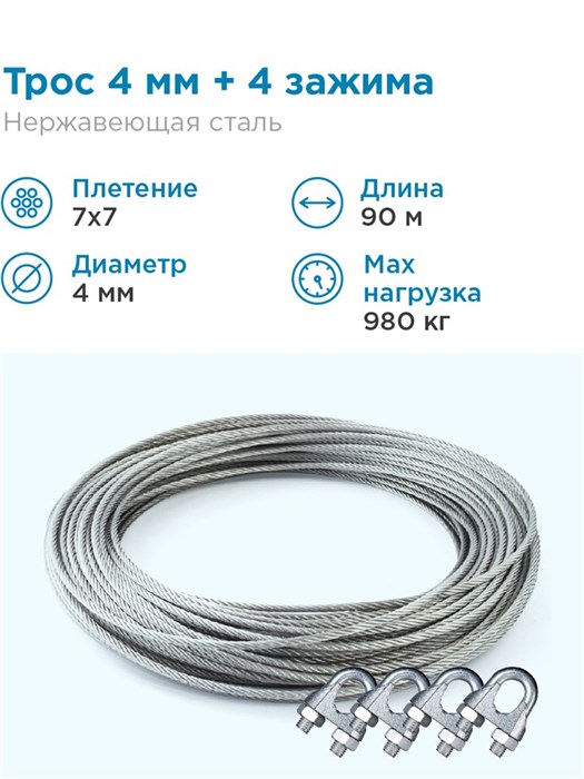 Трос нержавеющая сталь 7x7 AISI 304, 4мм бухта 90 метров + зажим 3-4 мм 4шт. - фото 24656