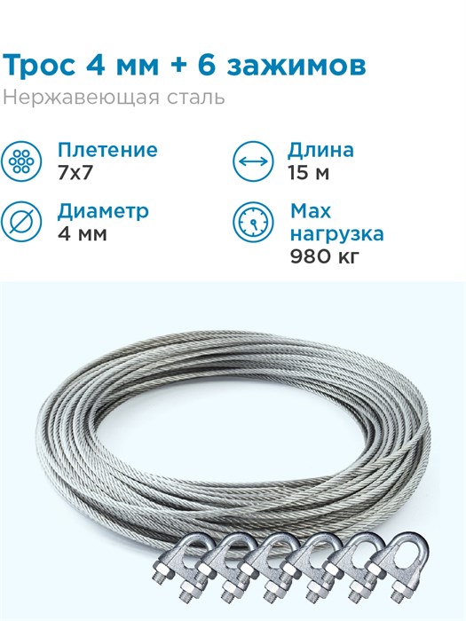 Трос нержавеющая сталь 7x7 AISI 304, 4мм бухта 15 метров + зажим 3-4 мм 6шт. - фото 25062